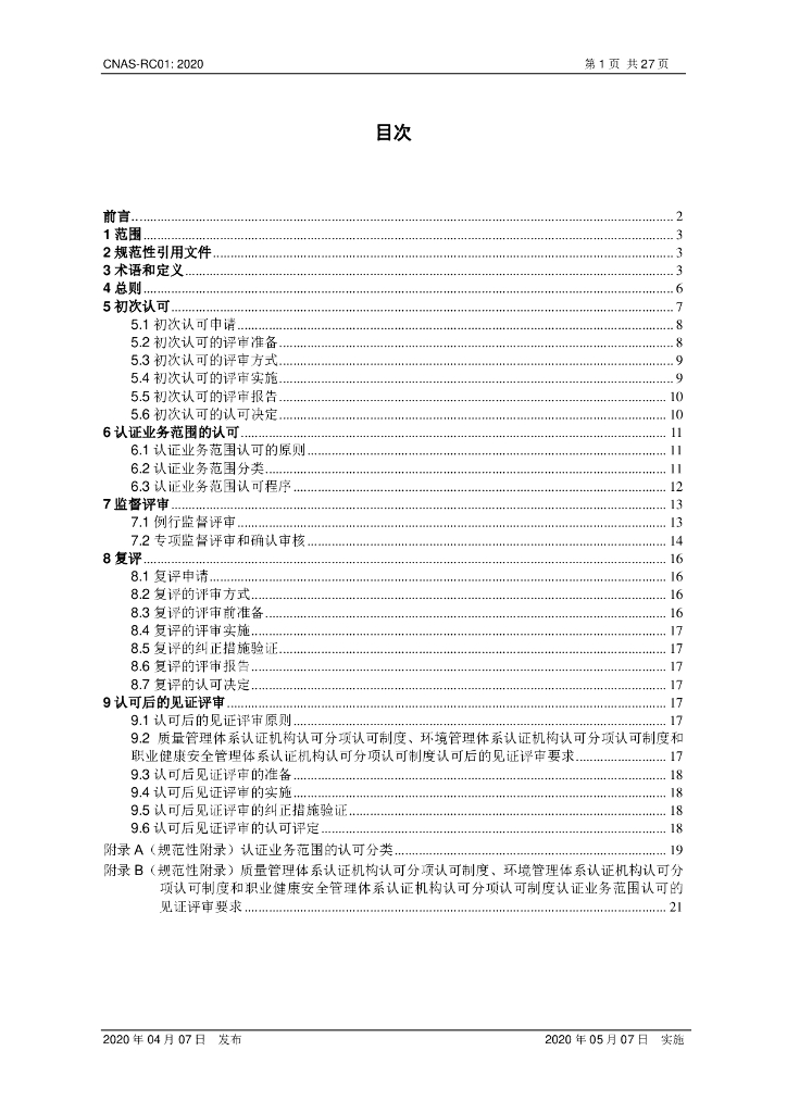 CNAS-RC01-2020 标准预览