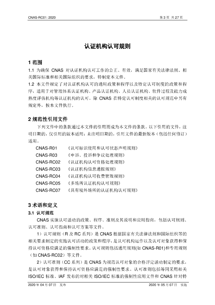 CNAS-RC01-2020 标准预览