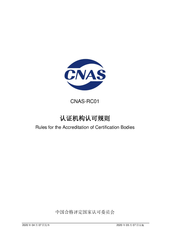 CNAS-RC01-2020 标准预览