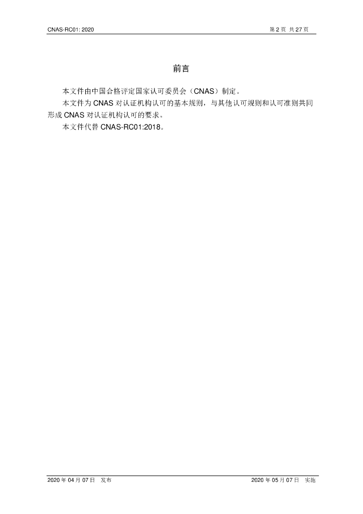 CNAS-RC01-2020 标准预览