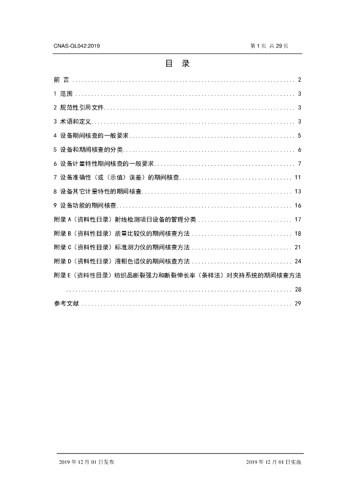 CNAS-GL042-2019 标准预览
