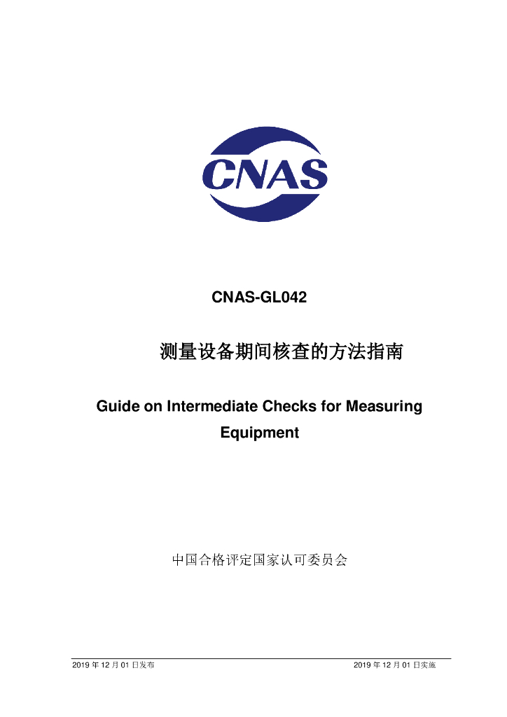 CNAS-GL042-2019 标准预览