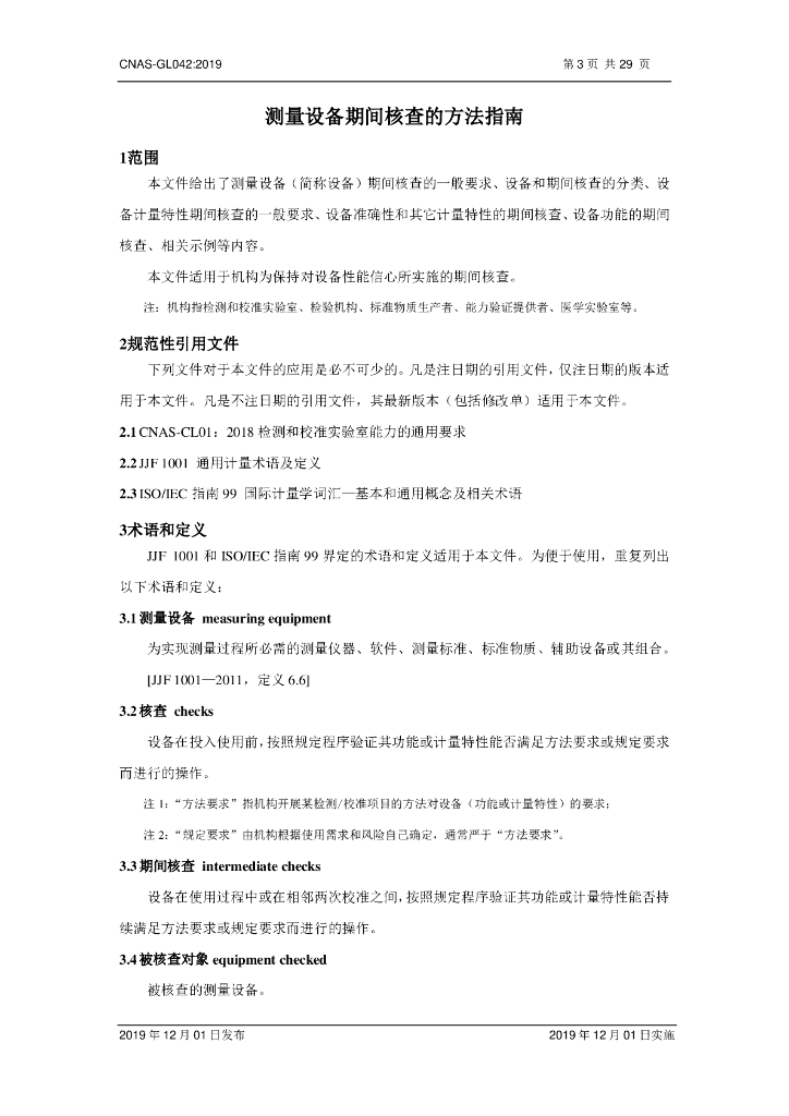 CNAS-GL042-2019 标准预览
