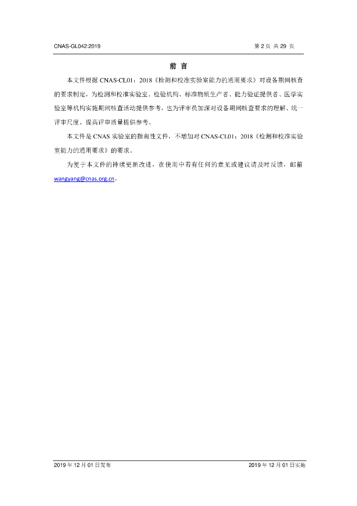 CNAS-GL042-2019 标准预览