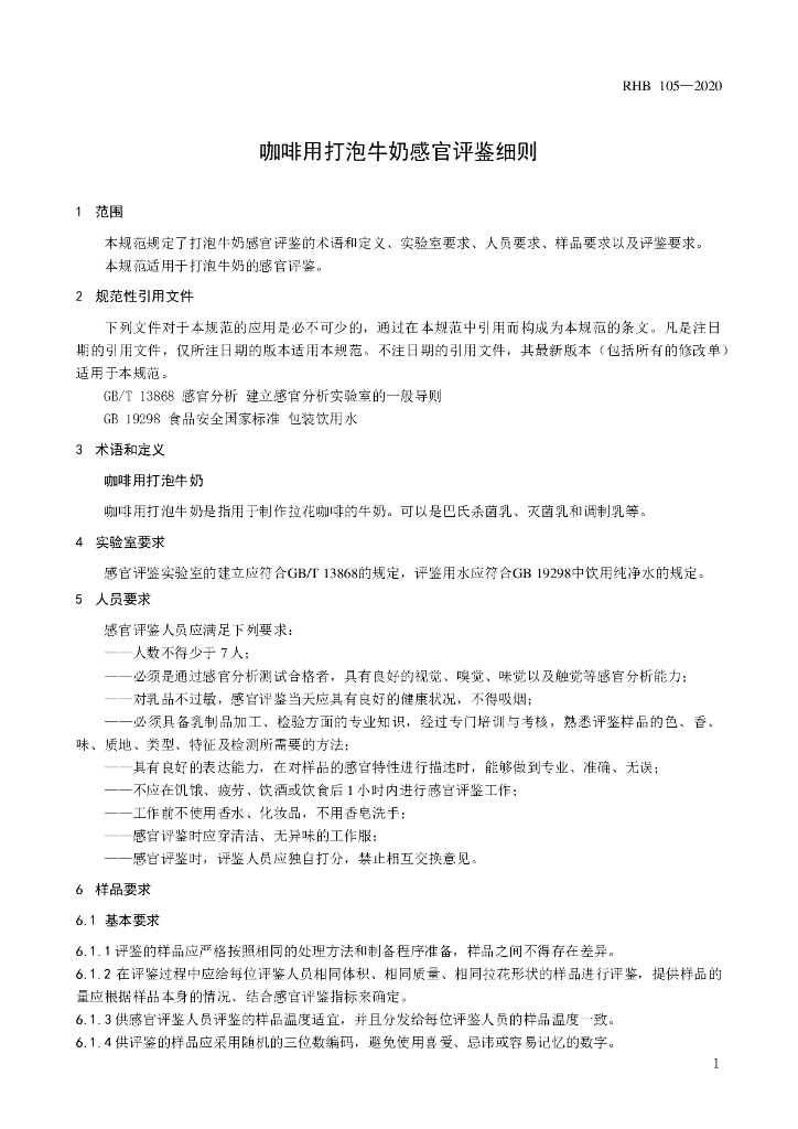 RHB 105-2020 标准预览