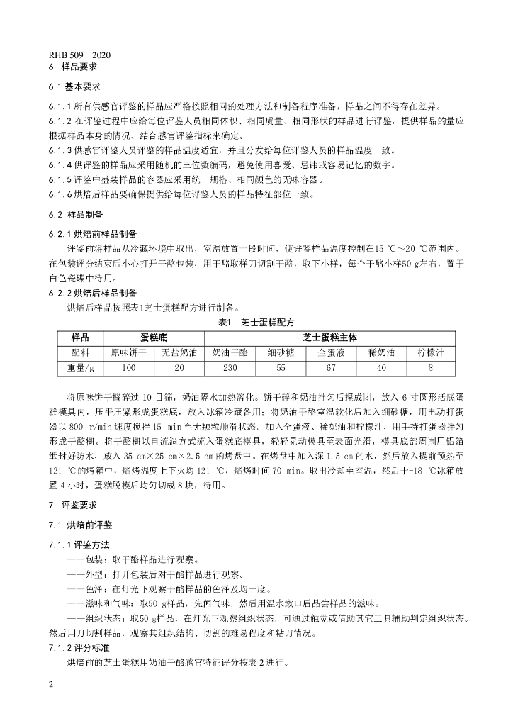 RHB 509-2020 标准预览