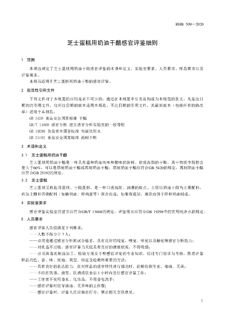 RHB 509-2020 标准预览