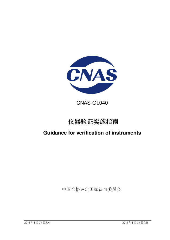 CNAS-GL040-2019 标准预览