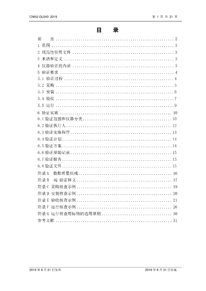 CNAS-GL040-2019 标准预览