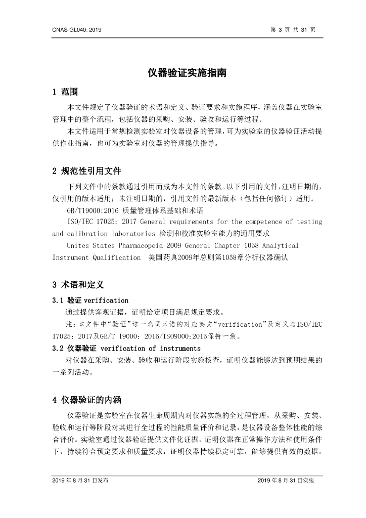 CNAS-GL040-2019 标准预览