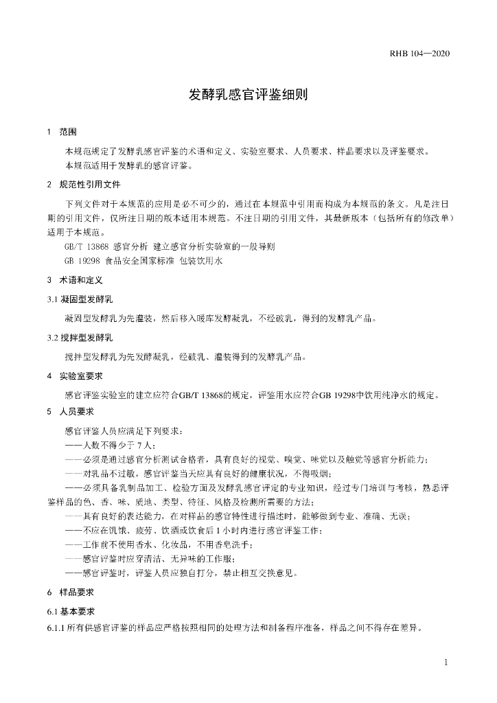 RHB 104-2020 标准预览