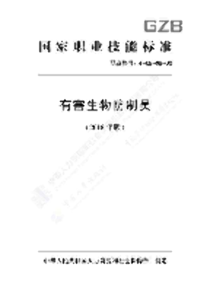GZB 4-09-09-00 有害生物防制员