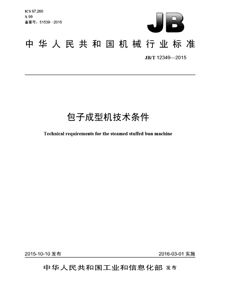 JB/T 12349-2015 标准预览