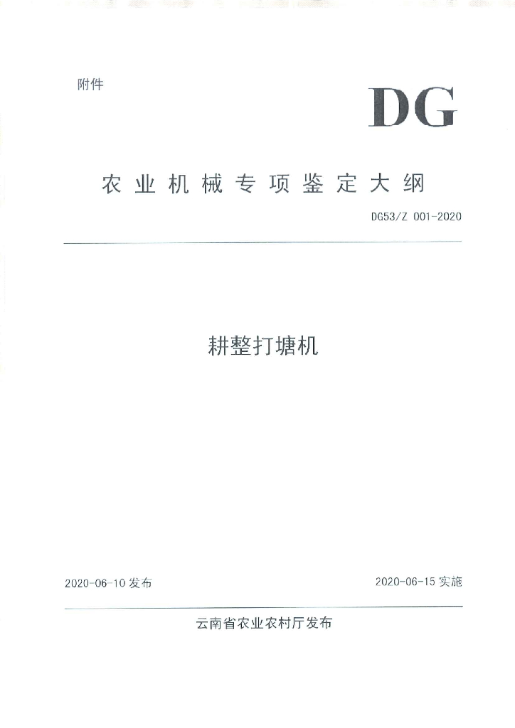 DG53/Z 001-2020 耕整打塘机