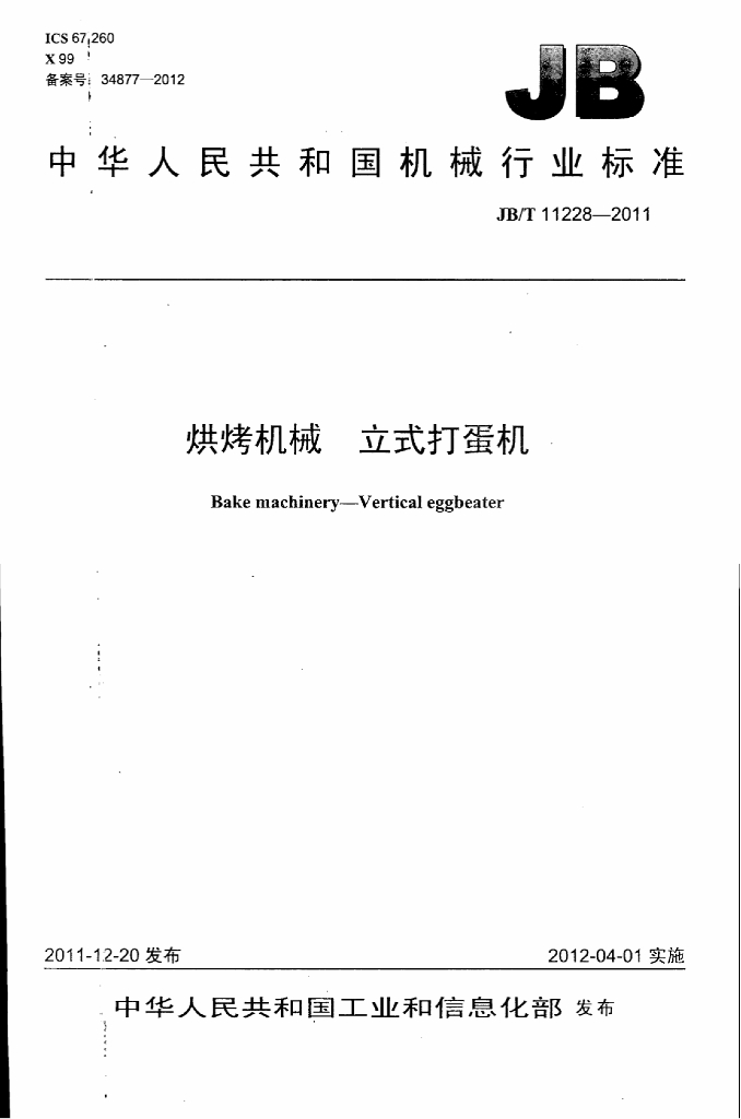 JB/T 11228-2011 标准预览