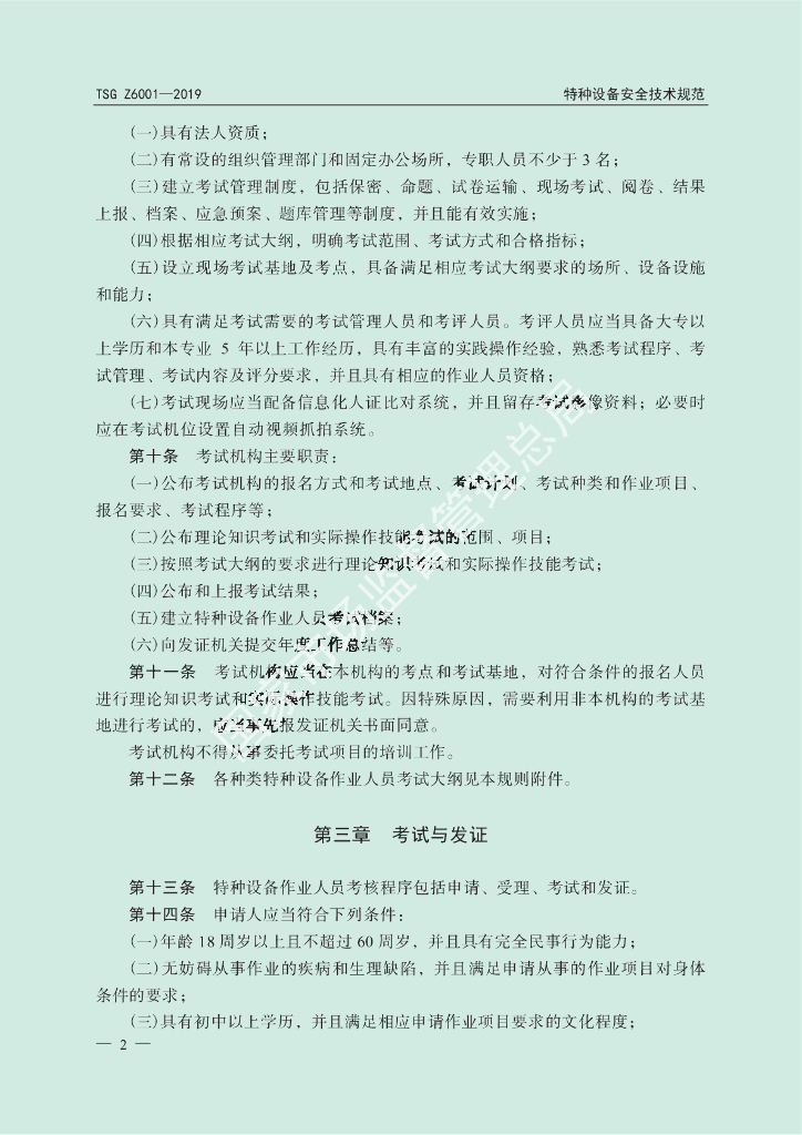 TSG Z6001-2019 标准预览