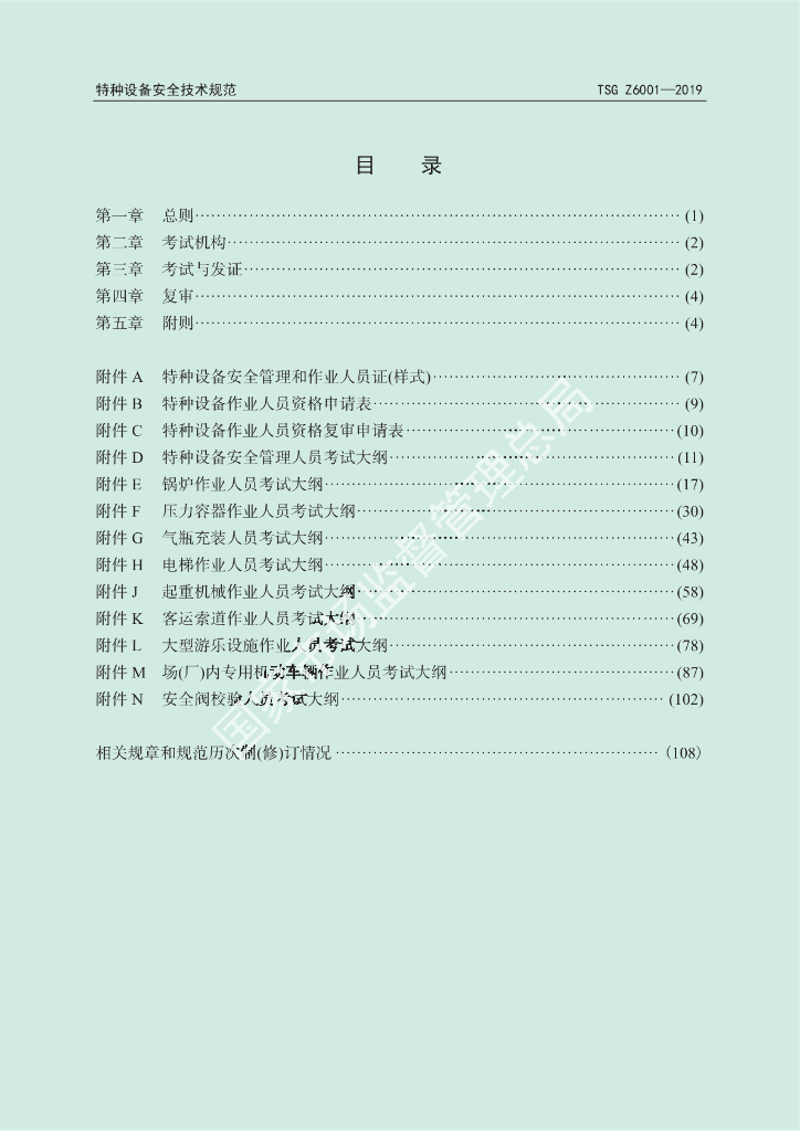 TSG Z6001-2019 标准预览