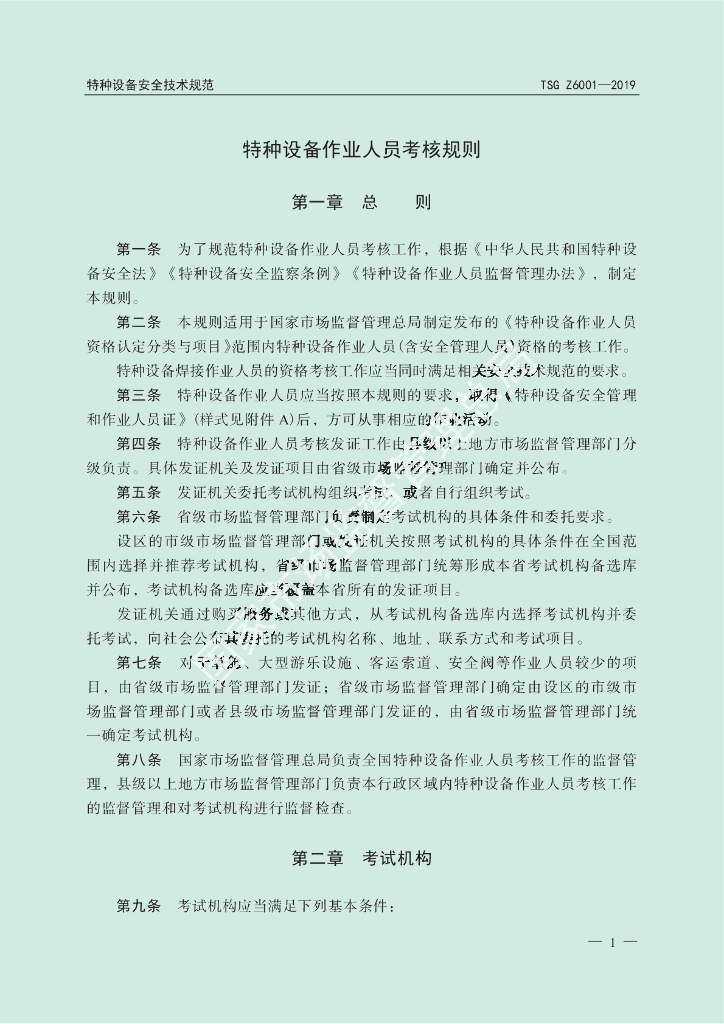 TSG Z6001-2019 标准预览
