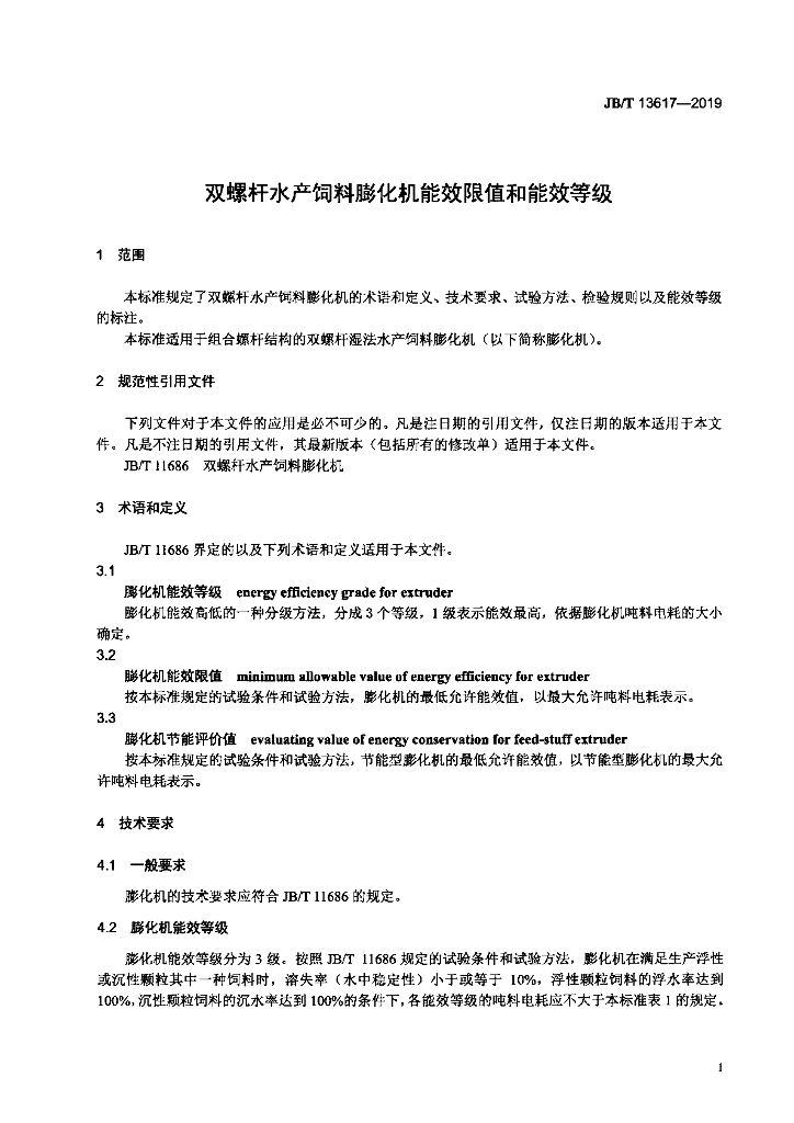 JB/T 13617-2019 标准预览