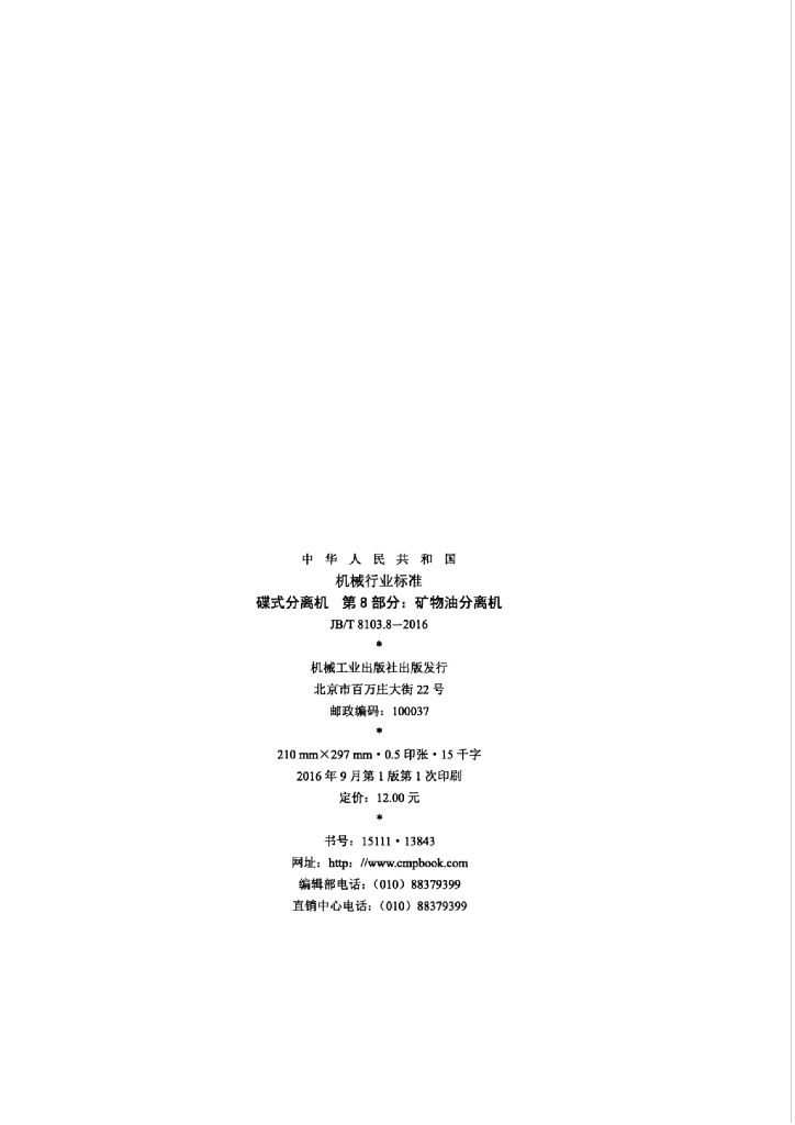 JB/T 8103.8-2016 标准预览