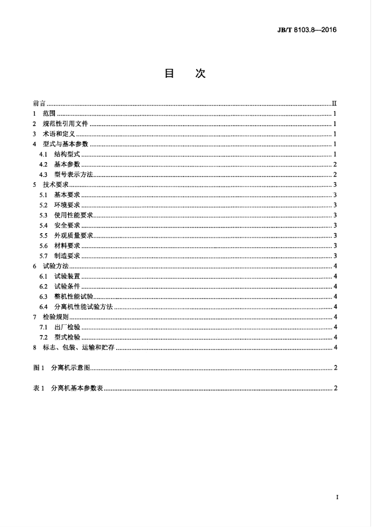 JB/T 8103.8-2016 标准预览