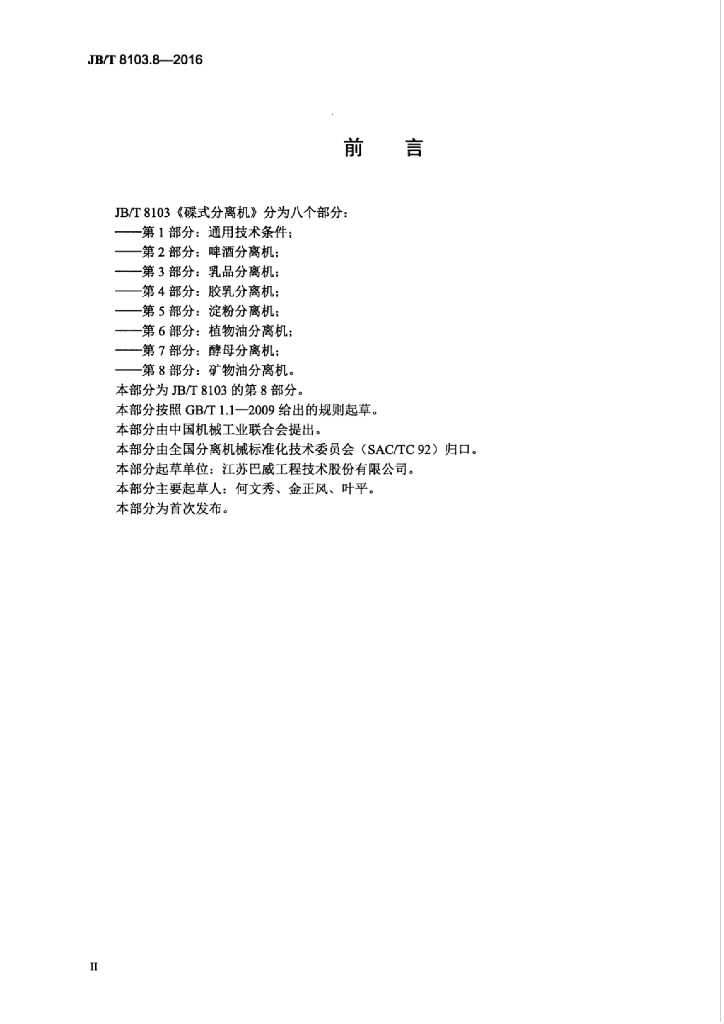 JB/T 8103.8-2016 标准预览