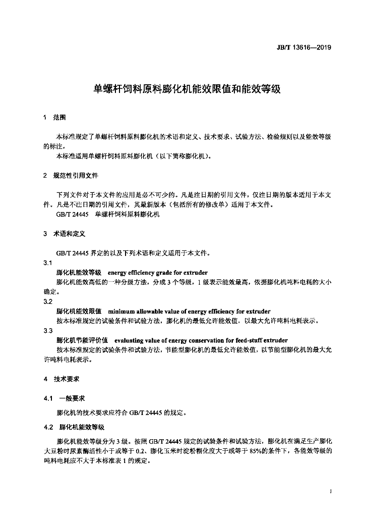 JB/T 13616-2019 标准预览