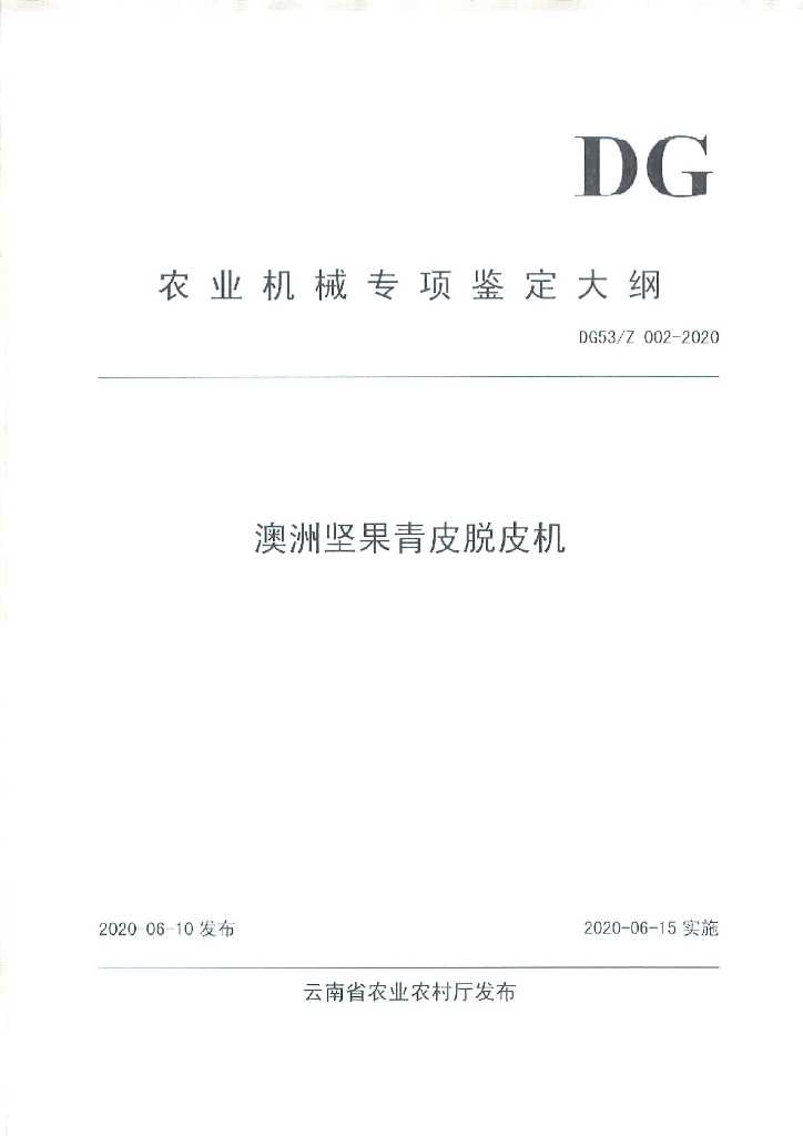 DG53/Z 002-2020 澳洲坚果青皮脱皮机