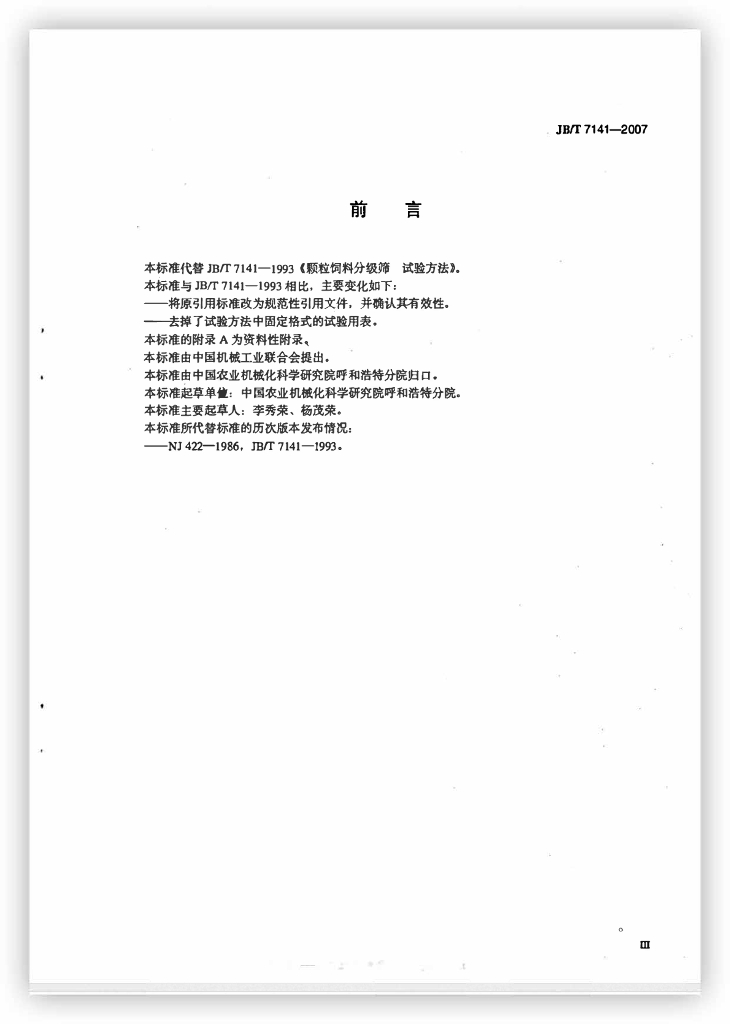 JB/T 7141-2007 标准预览
