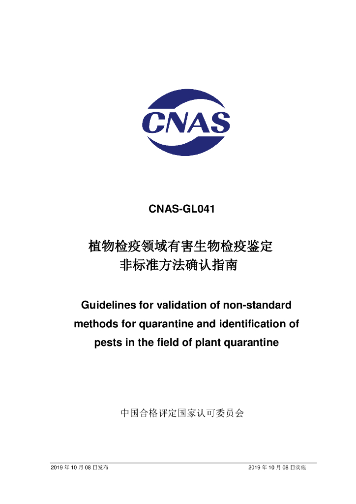 CNAS-GL041-2019 标准预览