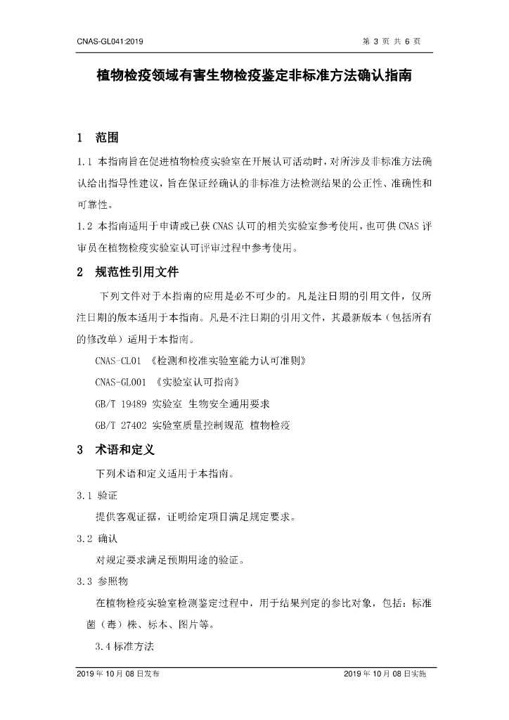 CNAS-GL041-2019 标准预览