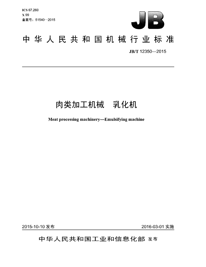 JB/T 12350-2015 标准预览