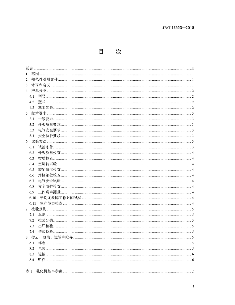 JB/T 12350-2015 标准预览
