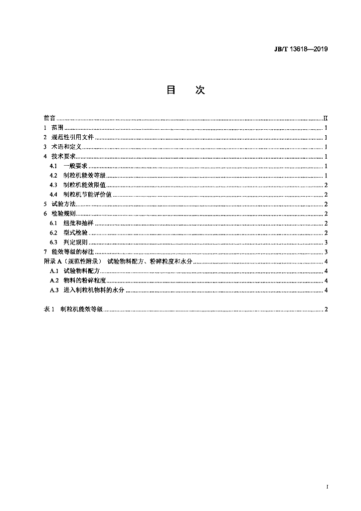 JB/T 13618-2019 标准预览
