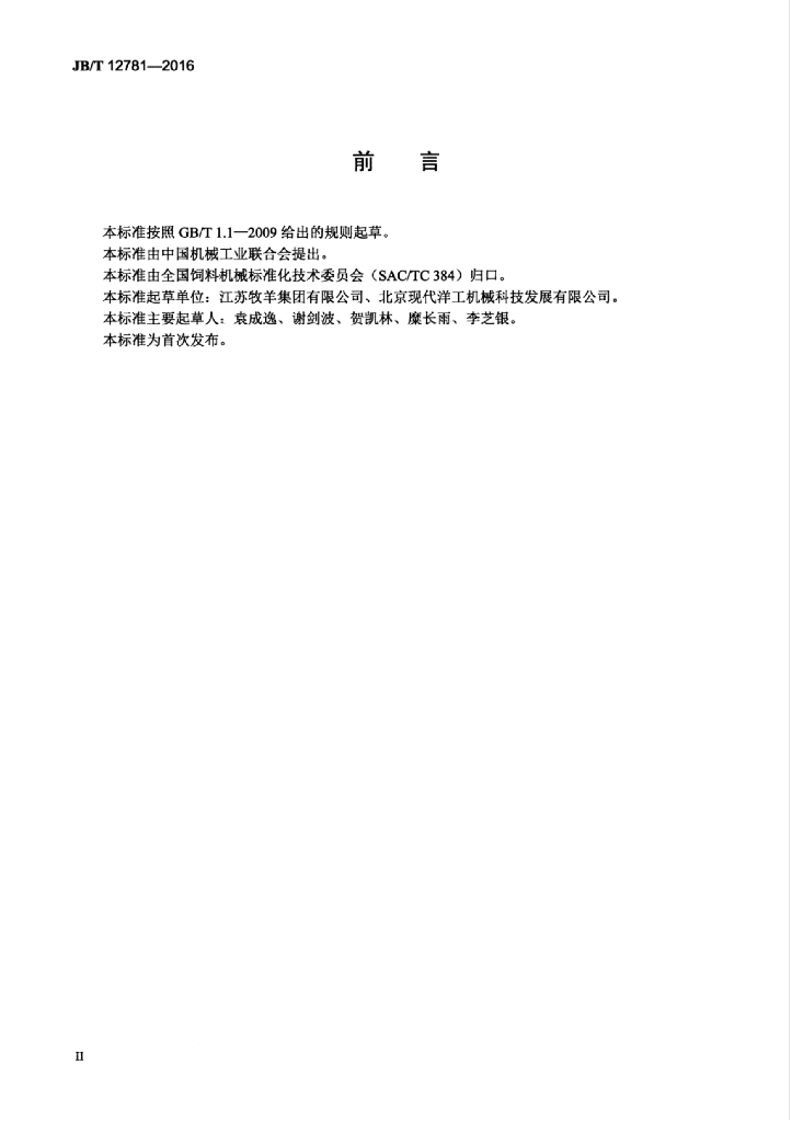 JB/T 12781-2016 标准预览