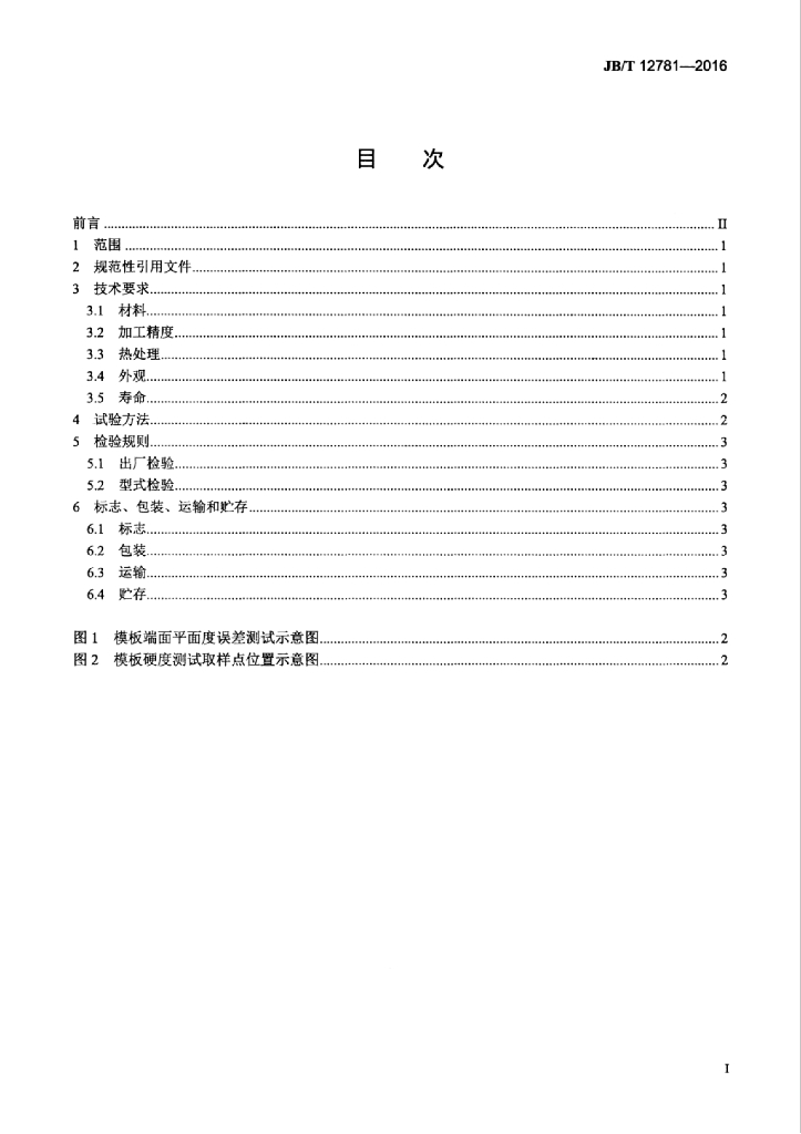 JB/T 12781-2016 标准预览