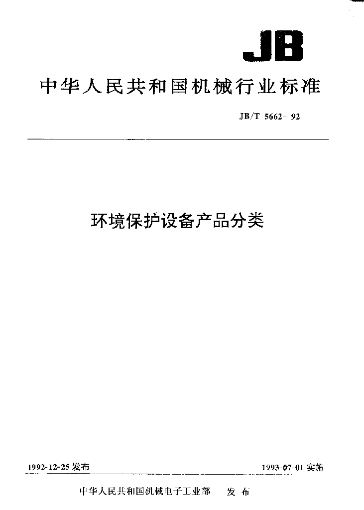 JB/T 5662-1992 标准预览