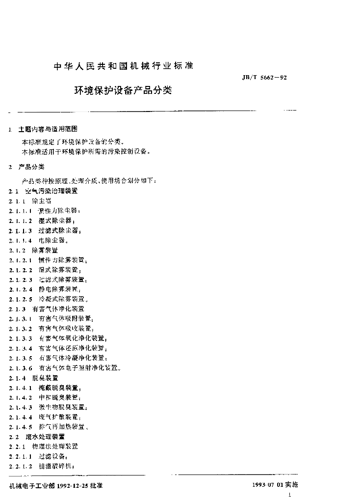 JB/T 5662-1992 标准预览