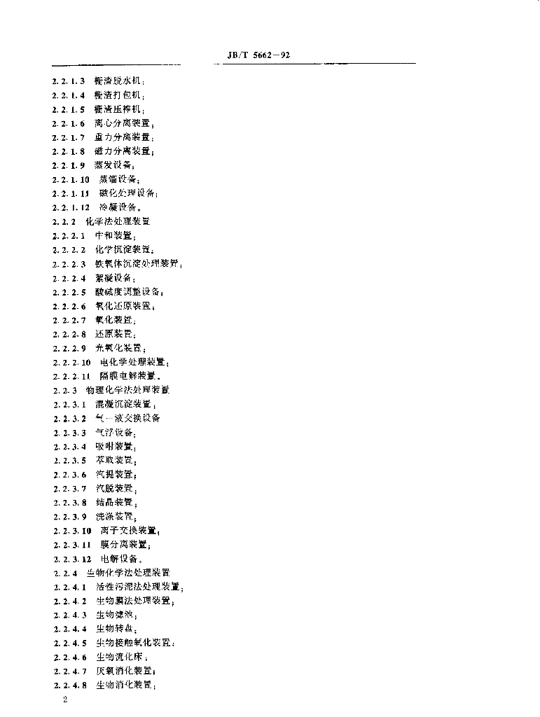 JB/T 5662-1992 标准预览