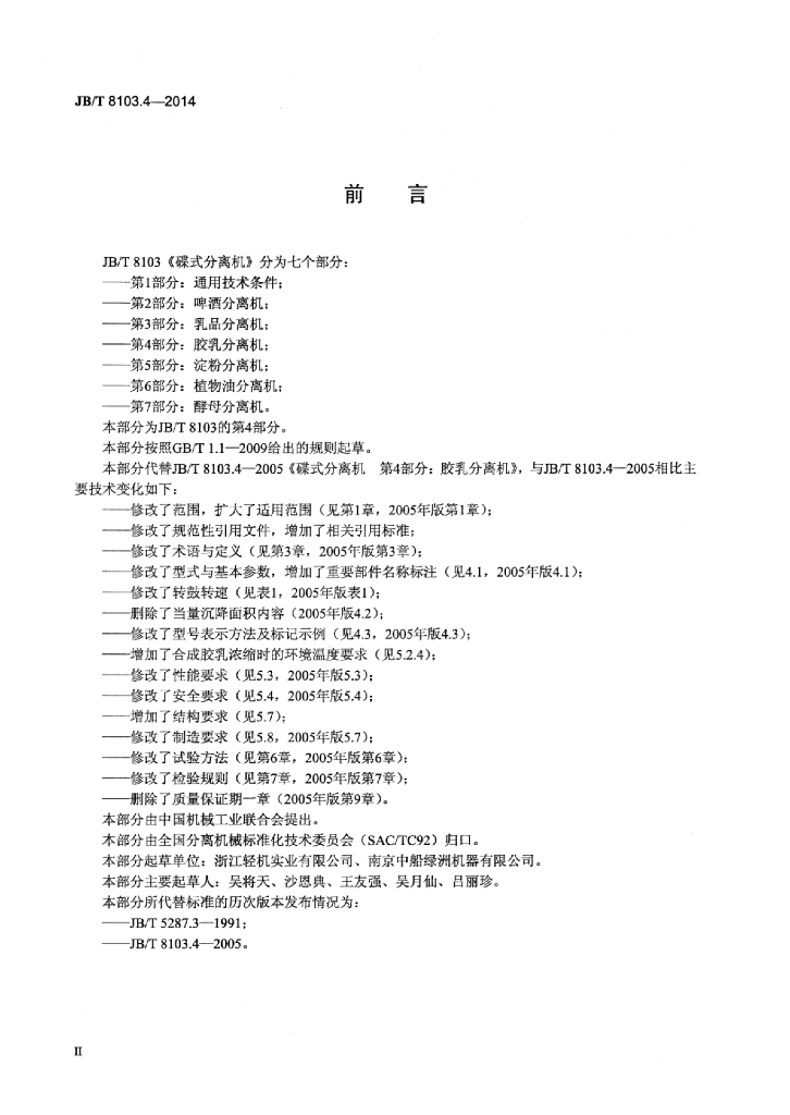 JB/T 8103.4-2014 标准预览