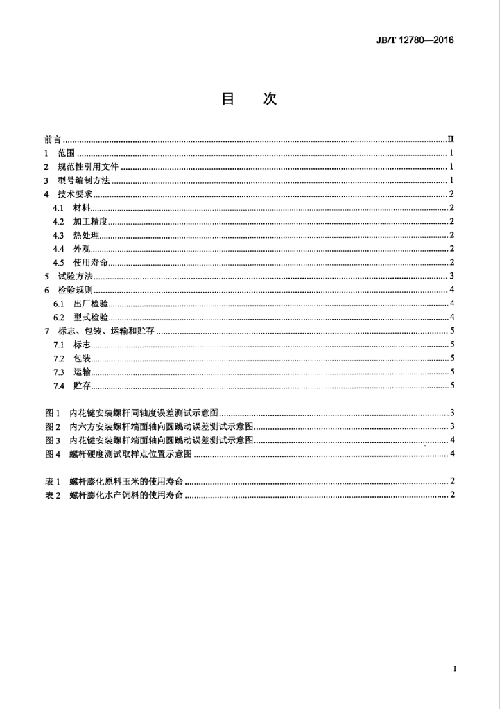 JB/T 12780-2016 标准预览