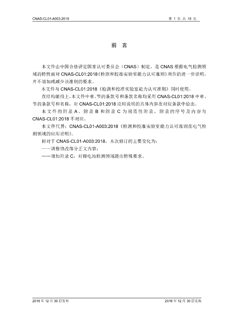 CNAS-CL01-A003-2019 标准预览