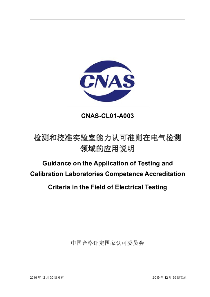 CNAS-CL01-A003-2019 标准预览