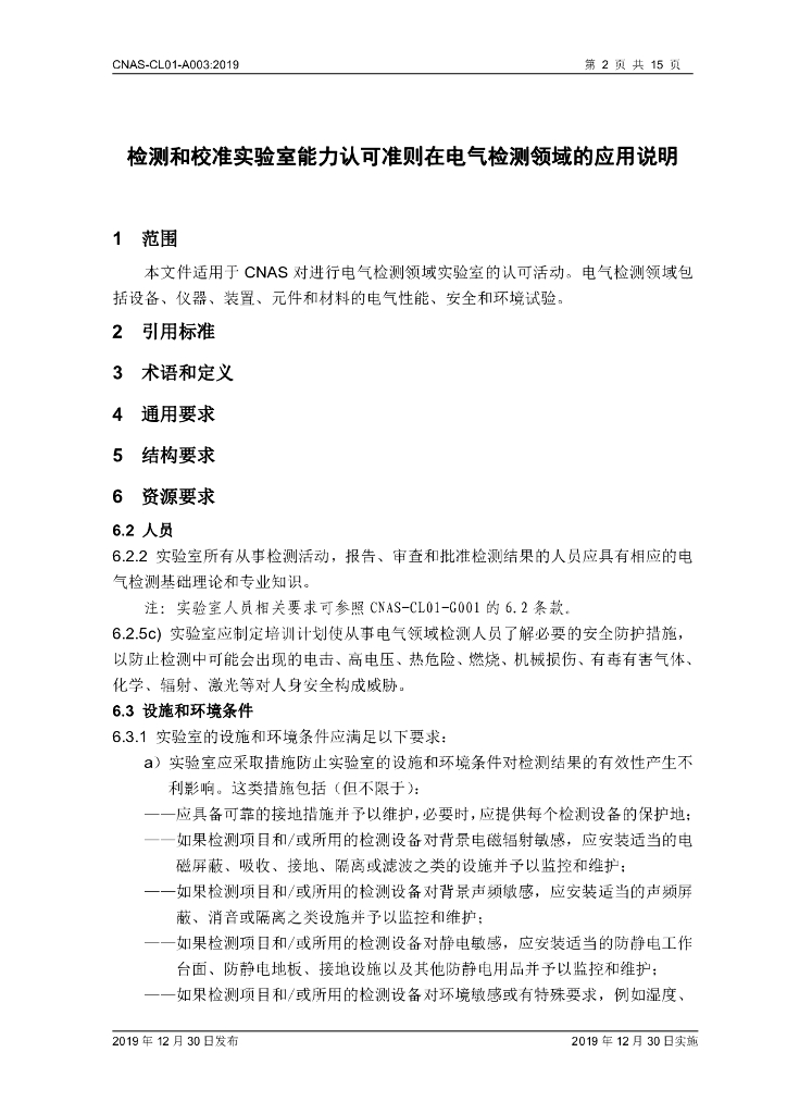 CNAS-CL01-A003-2019 标准预览