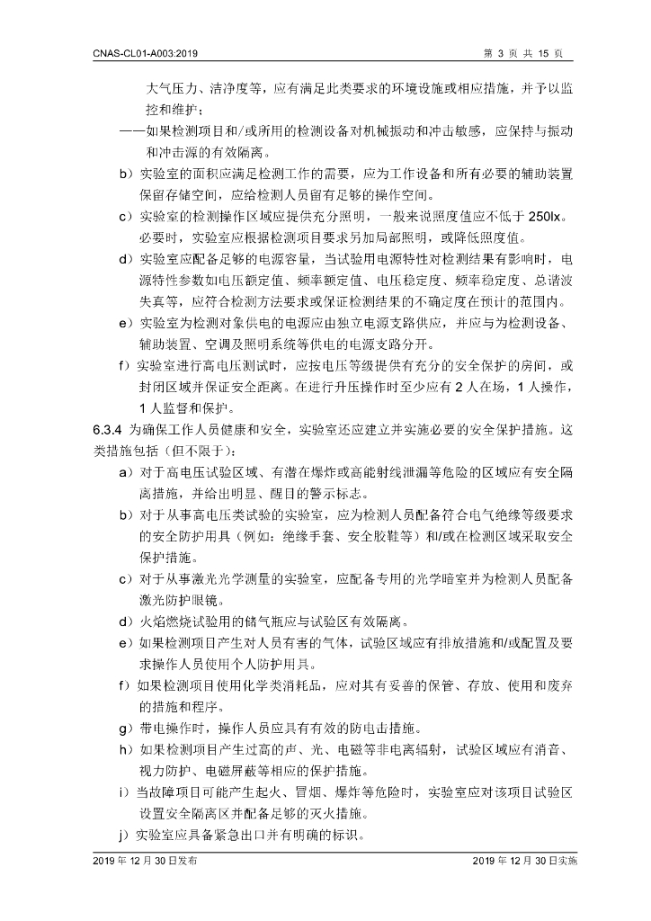 CNAS-CL01-A003-2019 标准预览