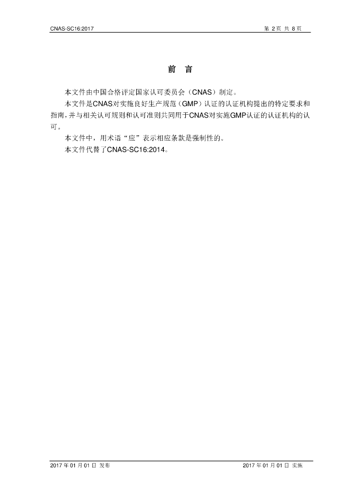 CNAS-SC16-2017 标准预览