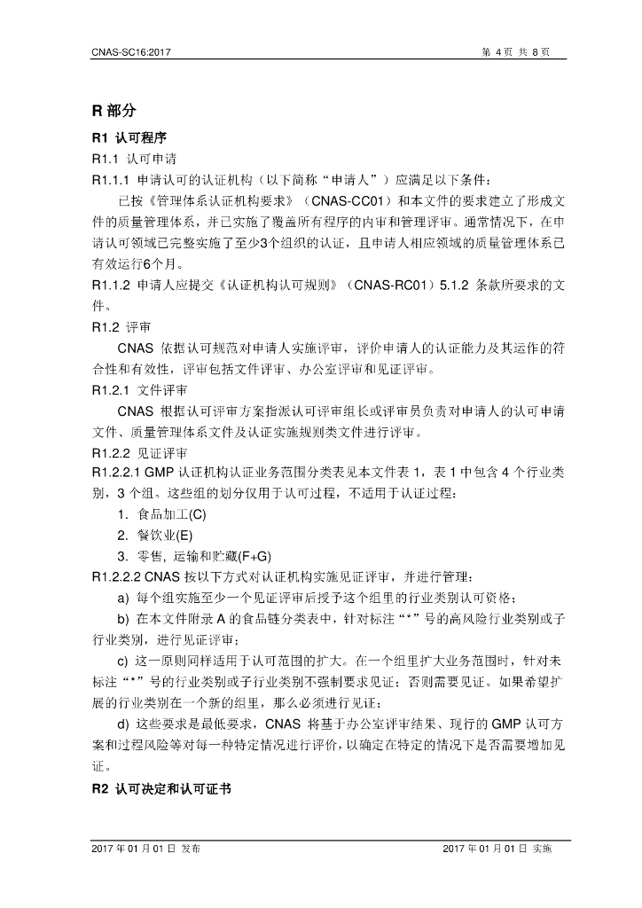 CNAS-SC16-2017 标准预览