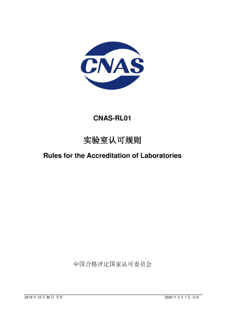 CNAS-RL01-2019 标准预览