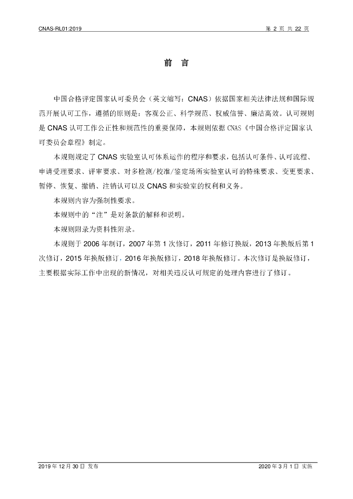 CNAS-RL01-2019 标准预览