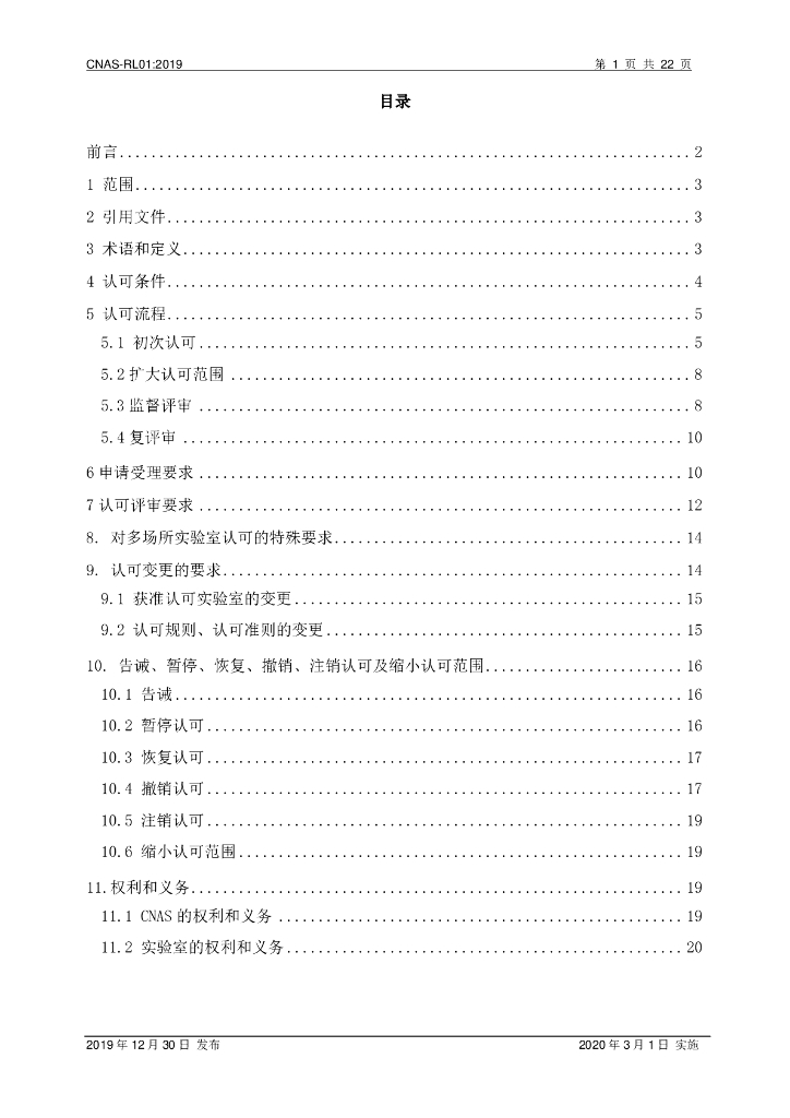 CNAS-RL01-2019 标准预览